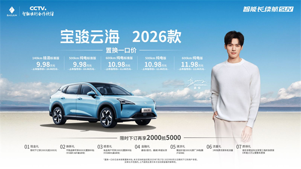 宝骏云海2026款焕新上市：置换一口价9.98万起！